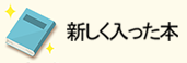 新しく入った本