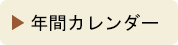 年間カレンダー