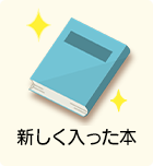 新しく入った本